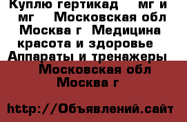 Куплю гертикад 150мг и 440мг. - Московская обл., Москва г. Медицина, красота и здоровье » Аппараты и тренажеры   . Московская обл.,Москва г.